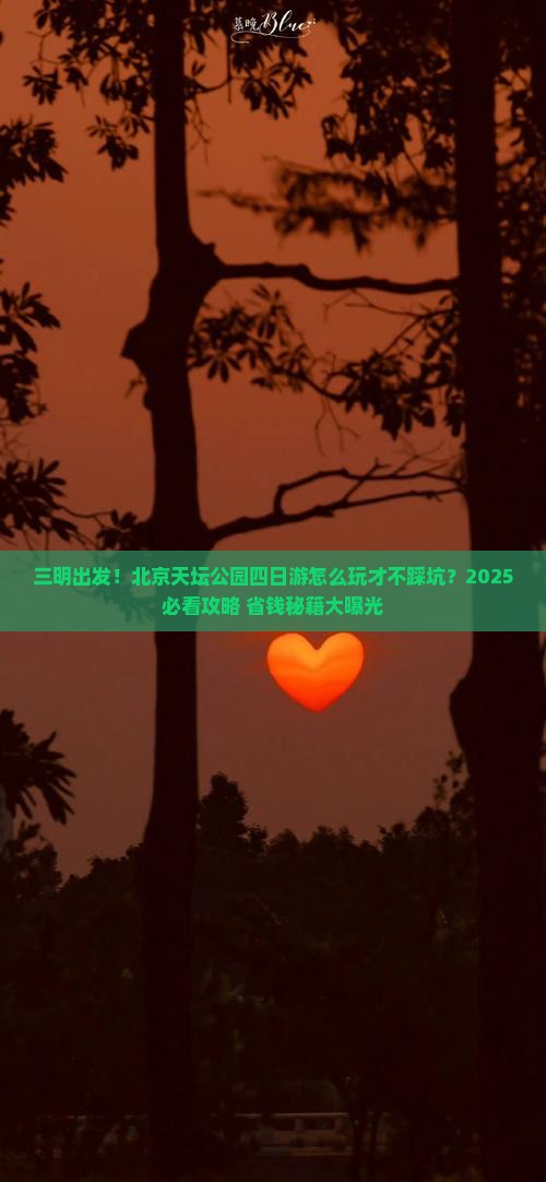 三明到北京天坛公园四日游