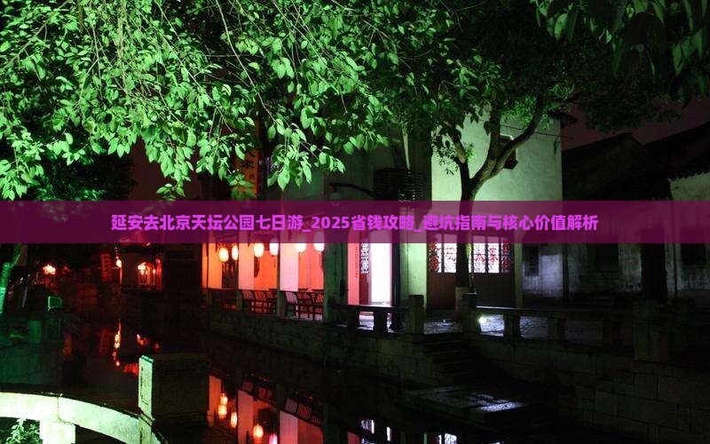 延安去北京天坛公园七日游
