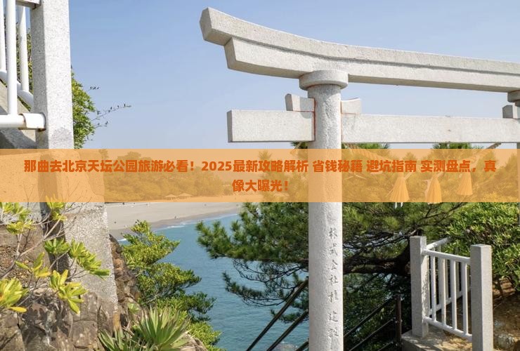那曲去北京天坛公园旅游