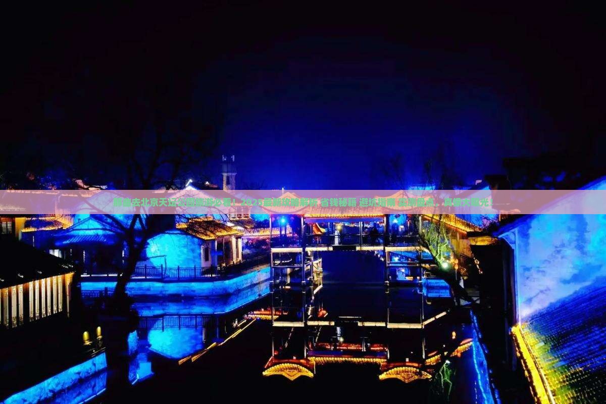 那曲去北京天坛公园旅游