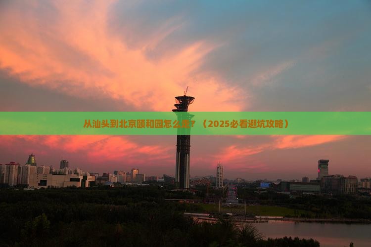 汕头到北京颐和园景点