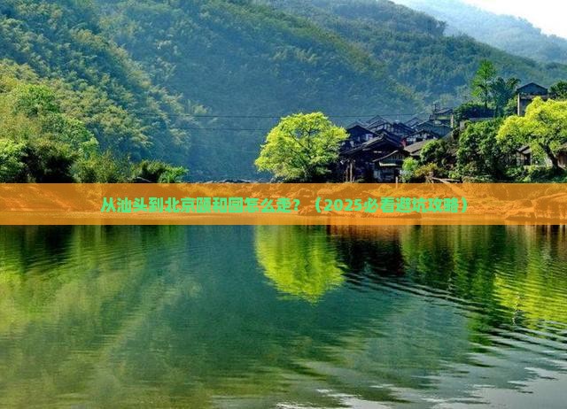 汕头到北京颐和园景点
