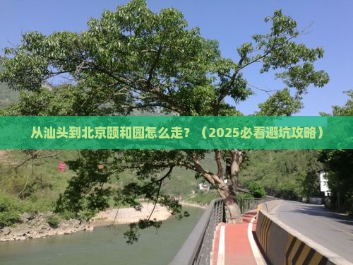 汕头到北京颐和园景点