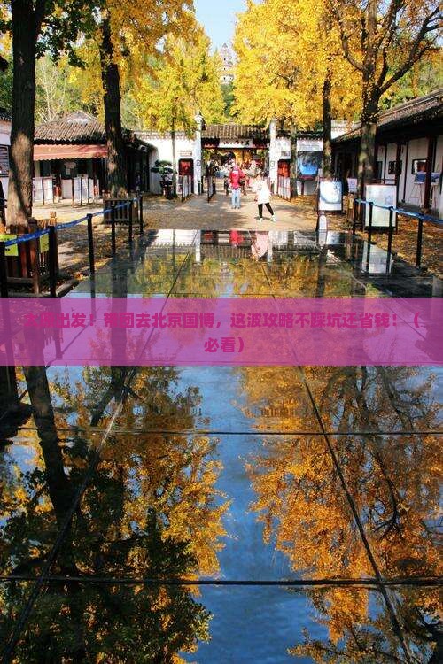 太原到北京中国国家博物馆团体旅游