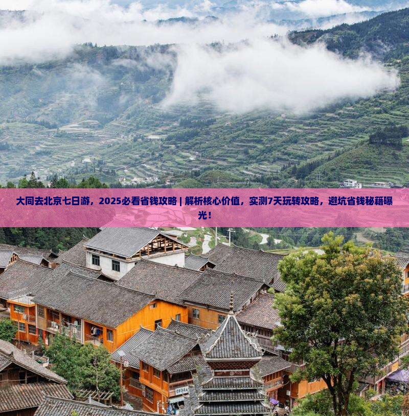 大同去北京七日游