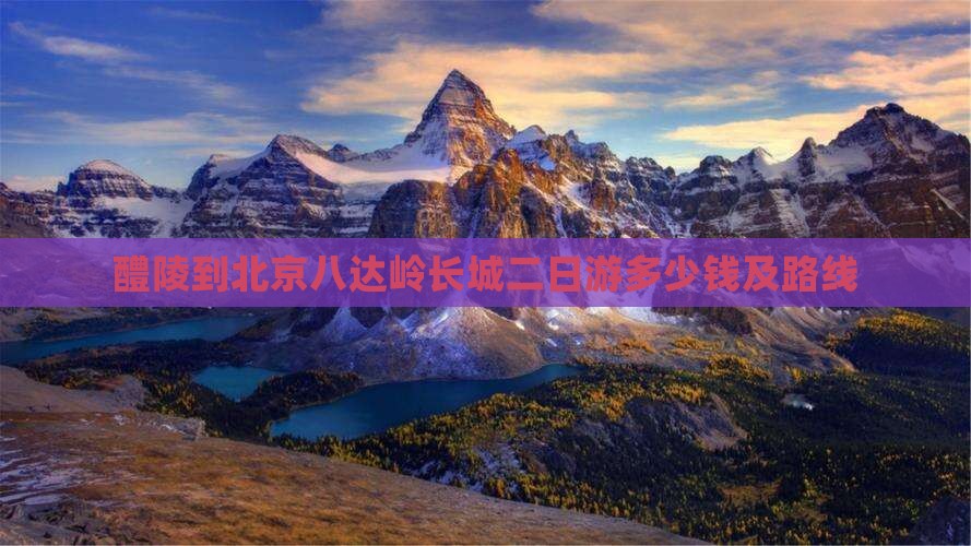 醴陵到北京八达岭长城二日游