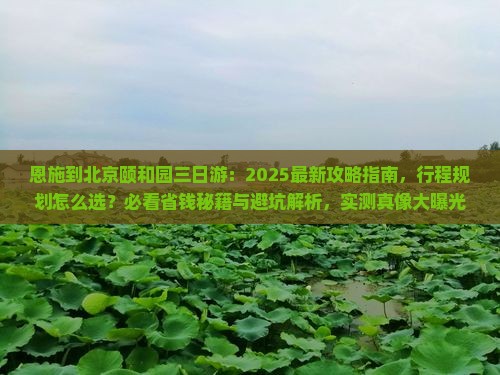 恩施到北京颐和园三日游