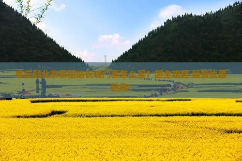 枣庄到北京慕田峪长城门票