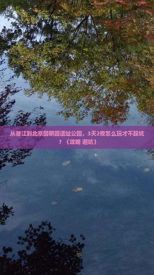 潜江到北京圆明园遗址公园自由行