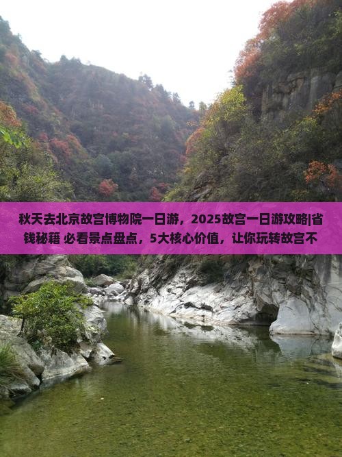 秋天去北京故宫博物院一日游