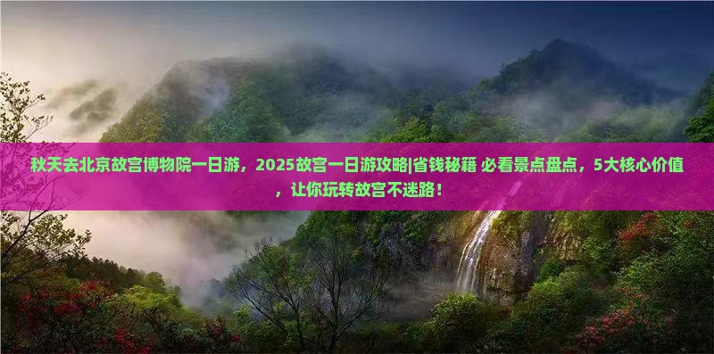 秋天去北京故宫博物院一日游