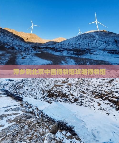 萍乡到北京中国国家博物馆景点