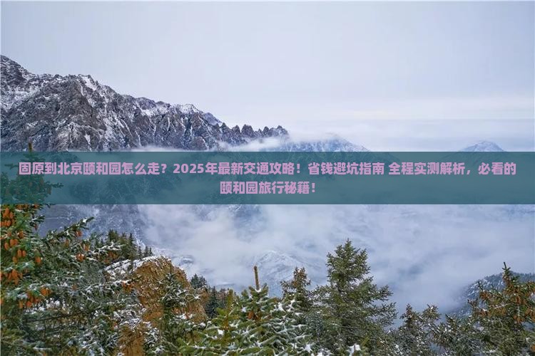 固原到北京颐和园攻略