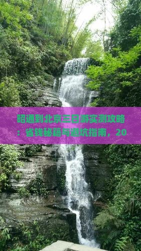 昭通到北京三日游