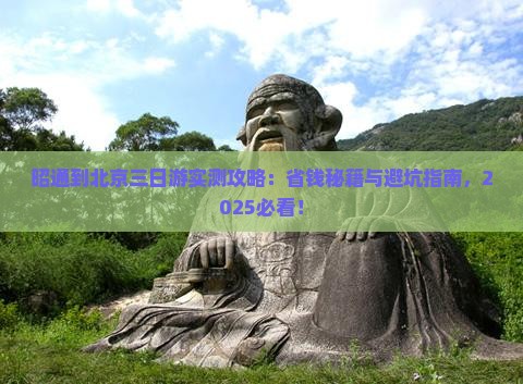 昭通到北京三日游
