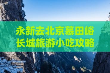 永新去北京慕田峪长城旅游小吃