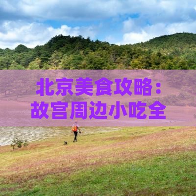 北京到北京故宫博物院旅游小吃