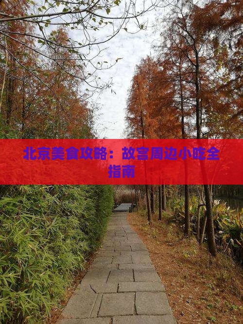 北京到北京故宫博物院旅游小吃