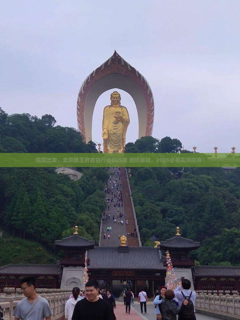 信阳去北京恭王府自由行
