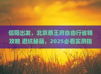 信阳去北京恭王府自由行
