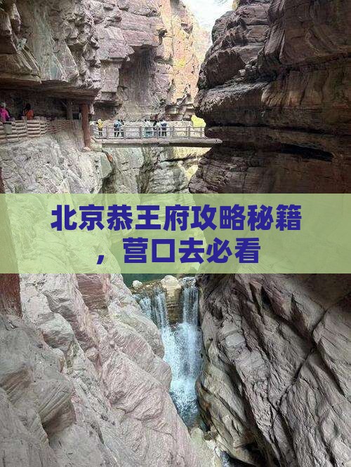 营口去北京恭王府攻略