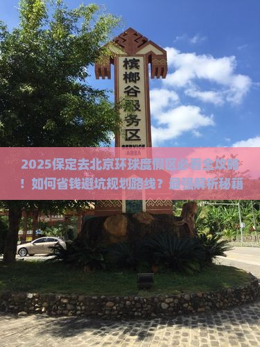 保定去北京环球度假区必去地