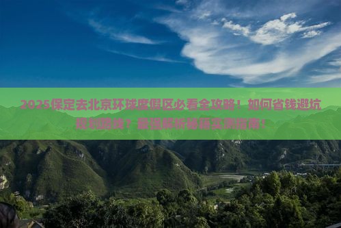 保定去北京环球度假区必去地