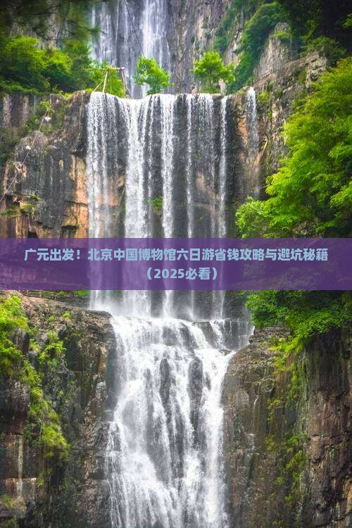 广元去北京中国国家博物馆六日游