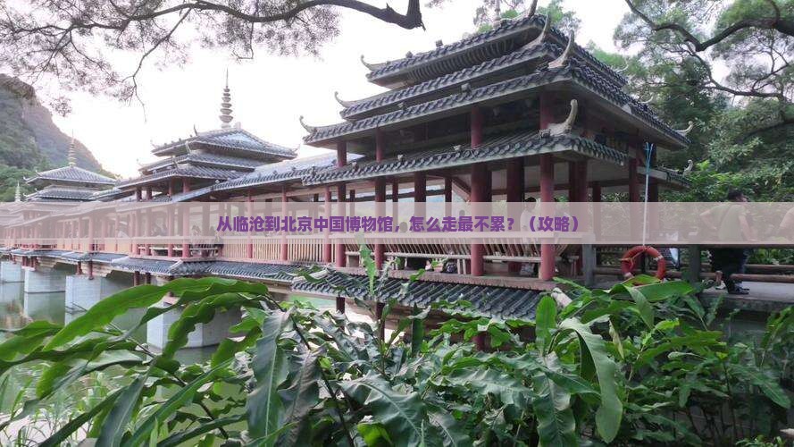 临沧到北京中国国家博物馆必去地