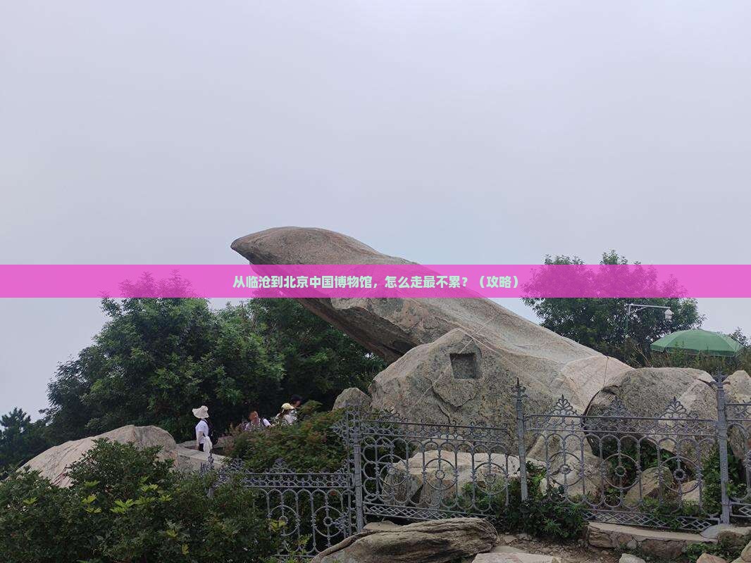 临沧到北京中国国家博物馆必去地