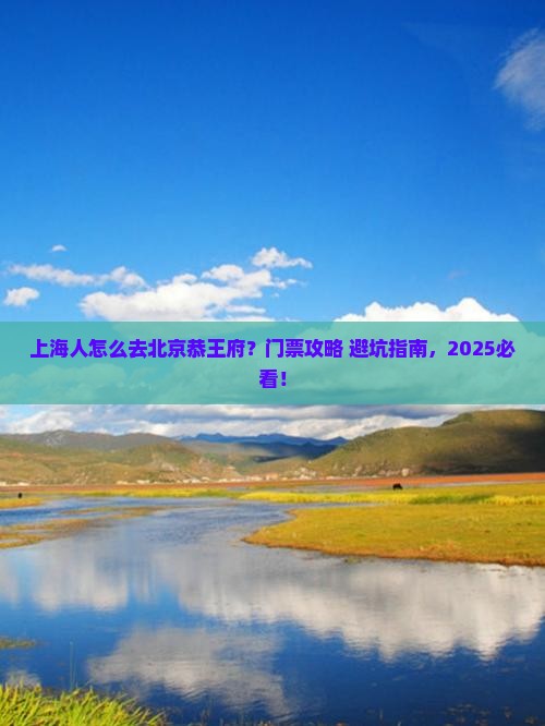 上海去北京恭王府门票