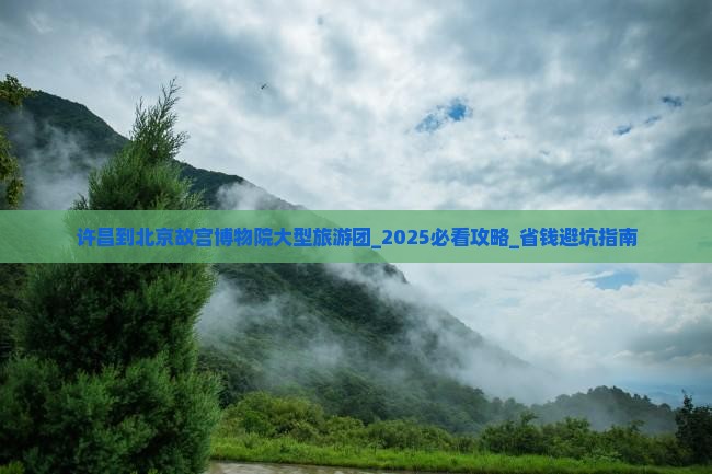 许昌到北京故宫博物院大型旅游团