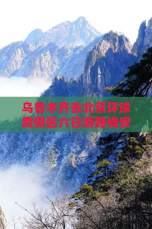 乌鲁木齐去北京环球度假区六日游