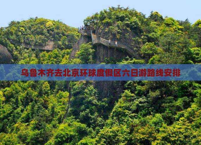 乌鲁木齐去北京环球度假区六日游