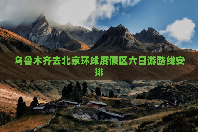 乌鲁木齐去北京环球度假区六日游