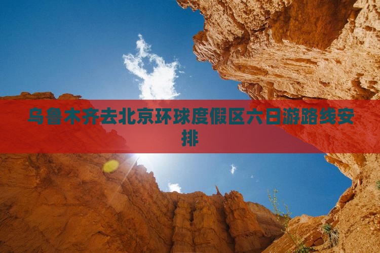 乌鲁木齐去北京环球度假区六日游
