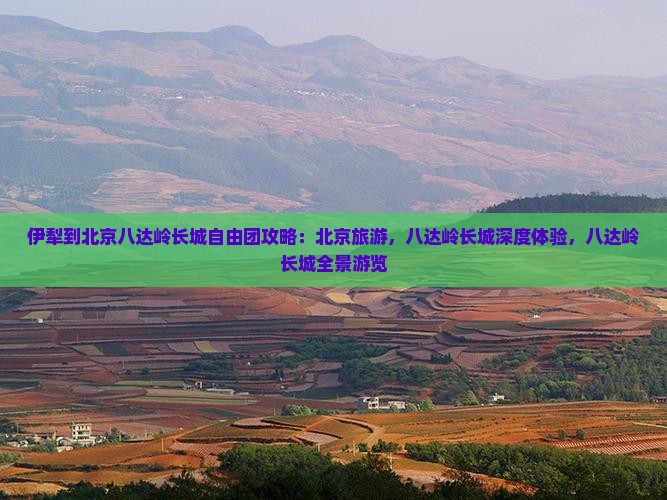 伊犁到北京八达岭长城自由团