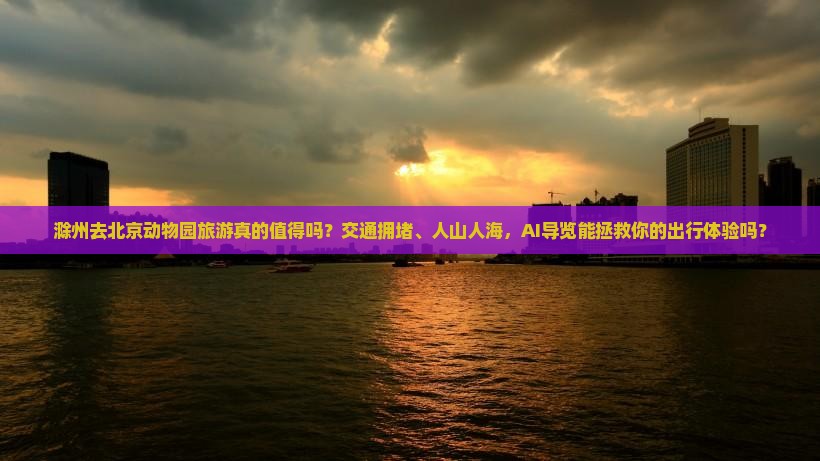 滁州去北京动物园旅游 滁州去北京动物园旅游