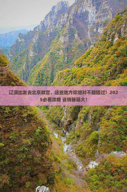 辽源去北京故宫博物院必去地