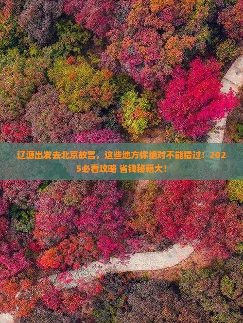 辽源去北京故宫博物院必去地