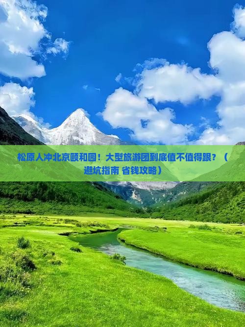 松原去北京颐和园大型旅游团