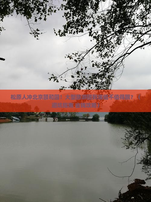 松原去北京颐和园大型旅游团
