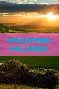 郑州去北京慕田峪长城三日游
