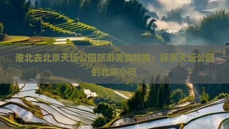 淮北去北京天坛公园旅游小吃