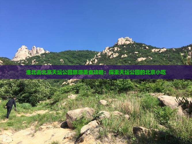 淮北去北京天坛公园旅游小吃