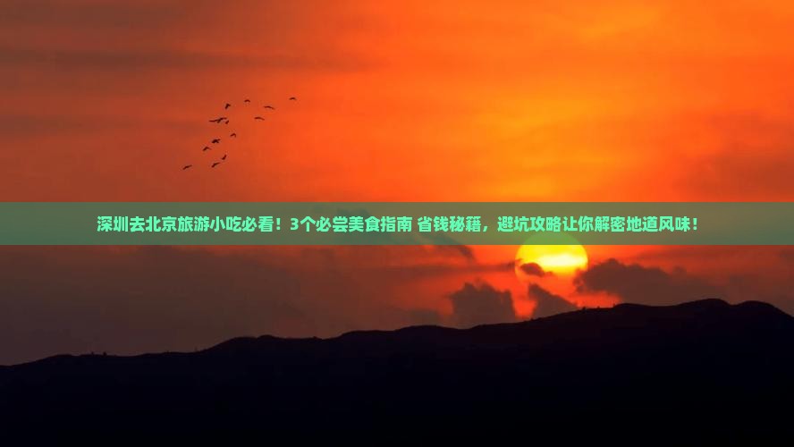 深圳去北京旅游小吃