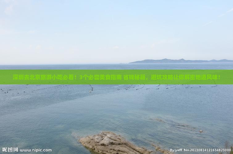 深圳去北京旅游小吃