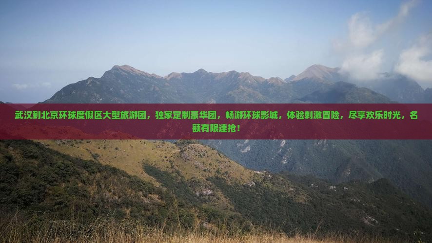 武汉到北京环球度假区大型旅游团