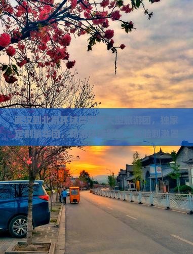 武汉到北京环球度假区大型旅游团