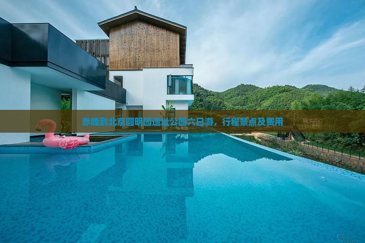 赤峰到北京圆明园遗址公园六日游